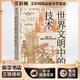 世界文明中的技術(shù) 中信出版社 (英)阿諾德·佩西,(英)白馥蘭 著(zhù) 朱峒樾 譯 新華正版書(shū)籍包郵