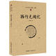 西北史地叢書(第二輯):西行見聞記 9787507837766