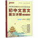 初中文言文圖文詳解（七至九年級 與新課標統編版2019年新教材配套）