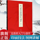 【旗艦正版】單刀楷書邊款刻法與創(chuàng)作 邊款刀法章法風(fēng)格邊款方向及邊款語言圖例技法入門教程 篆刻藝術(shù)邊款創(chuàng)作實踐教材 西泠印社