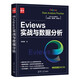 Eviews實(shí)戰與數據分析（新時(shí)代·技術(shù)新未來(lái)）