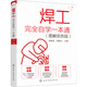 焊工完全自學(xué)一本通（圖解雙色版）焊工+焊接機(jī)器人操作技能全覆蓋
