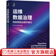 運維數據治理 構筑智能運維的基石 運維數據治理開(kāi)展方法 面向運維數據特點(diǎn)的數據治理方法框架