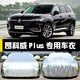 六止適用于別克昂科威Plus車(chē)衣車(chē)罩防曬防雨塵隔熱厚遮陽(yáng)蓋布套全罩 昂科威Plus 豪華版升級加厚