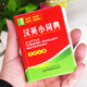漢英小詞典128K口袋書(shū) 袖珍版便攜本 英語(yǔ)詞典漢語(yǔ)翻譯英語(yǔ) 小學(xué)初中高中大學(xué)成人公務(wù)員通用工具書(shū)籍 漢譯英詞典 漢英小詞典【袖珍版】