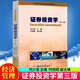 正版包郵 正版現貨 證券投資學(xué)第三版第3版 劉少波 主編 時(shí)旭輝 副主編 大學(xué)教材大中專(zhuān) 證券金融股票經(jīng)濟管理書(shū)籍 J