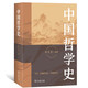 中國(guó)哲學(xué)史 郭齊勇教授深入淺出解讀哲學(xué)經(jīng)典