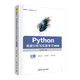 Python數據分析與機器學(xué)習（微課視頻版）（大數據與人工智能技術(shù)叢書(shū)）
