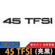 逢君 適用奧迪尾標A6LQ3Q5Q7A4A8TFSI數字排量標四驅一汽奧迪車(chē)標志黑 45 TFSI