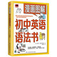 漫畫圖解初中英語(yǔ)語(yǔ)法書（跟著漫畫形象熊貓和狗一起學(xué)習(xí)初中英語(yǔ)語(yǔ)法吧?。? title=