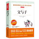 父與子/快樂讀書吧二年級上冊 彩繪注音版 愛閱讀中小學(xué)兒童文學(xué)名著閱讀 爆笑連環(huán)畫
