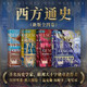 西方通史（全四卷） 精裝版 一版一印無(wú)刪減