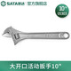 世達（SATA）大開(kāi)口活動(dòng)扳手4英寸活絡(luò )板手6英寸活口扳手8英寸多尺寸可選 05303大開(kāi)口活動(dòng)扳手10