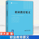 【官方包郵】職業(yè)教育要義 姜大源 北京師范大學(xué)出版社 職業(yè)技術(shù)教育名家文庫