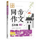 5年級同步作文上冊 黃岡作文 班主任推薦作文書素材輔導小學生五年級10-12歲適用滿分作文大全