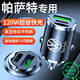 惠航奇大眾帕薩特車載充電器超級(jí)快充點(diǎn)煙器轉(zhuǎn)換器車充車載快充充電頭 安卓【120w隱藏款】炫酷黑 【官方原配】大眾帕薩特專用