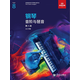 英皇考級(jí)教材 新版鋼琴音階與琶音1-8級(jí)2021年版中文正版鋼琴音階一級(jí)二級(jí)三級(jí)四級(jí)五級(jí)六級(jí)七級(jí)八級(jí) 鋼琴音階與琵音第八級(jí)2021年版