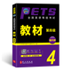 未來教育2025年全國(guó)公共英語等級(jí)考試公共英語四級(jí)PETS4指導(dǎo)教材詞匯口試聽力歷年真題全真模擬試卷 教材