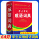 學(xué)生實(shí)用成語(yǔ)詞典 學(xué)生正版工具書(shū) 中小學(xué)生字典詞典工具書(shū) 學(xué)生字詞典辭書(shū) 小學(xué)生字典詞典辭書(shū)工具書(shū) 知新辭書(shū)