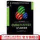 CUDA并行程序設(shè)計 GPU編程指南 Shane Cook著 高性能計算系列叢書 計算機體系結(jié)構(gòu)書籍