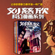 劉慈欣科幻漫畫系列（第二輯）（套裝共4冊）雨果獎得主劉慈欣經(jīng)典科幻作品，跨國團(tuán)隊打造，歷時四年，比看電影更過癮