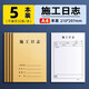 本子施工日志本A4加厚16K安全日志建筑工地工程企業(yè)單位記工本監理工作筆記日記本 A4施工日志 單面【5本/160張】
