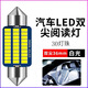 柏殼汽車led閱讀燈車內(nèi)燈車廂燈尾廂燈車內(nèi)照明燈后尾燈雙尖燈T10燈 【雙尖】36毫米30燈白色 單顆燈