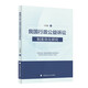 我國行政公益訴訟制度優(yōu)化研究 王春業(yè) 行政公益訴訟制度檢視反思與完善優(yōu)化