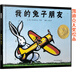 我的兔子朋友——美國凱迪克大獎繪本 學(xué)校推薦的好書！