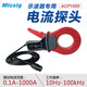 麥科信(Micsig)示波器交流電流探頭100KHz AC 1000A電流測量ACP1000