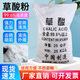 優(yōu)宜居草酸粉高濃度工業(yè)草酸清潔劑除銹清潔瓷磚水泥廁所家用商用50斤 25kg 1袋