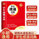 學(xué)生成語(yǔ)詞典便攜本 中小學(xué)新編速查速記多功能工具書(shū)現(xiàn)代漢語(yǔ)詞典辭書(shū)課內(nèi)外常見(jiàn)歇后語(yǔ)成語(yǔ)故事接龍字典