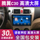 欣華創(chuàng  )適用于長(cháng)城騰翼c30導航中控大屏原廠(chǎng)改裝專(zhuān)用倒車(chē)影像顯示大屏 wifi版2+16G導航+自己裝 IPS屏+ 官方標配
