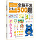 全腦開(kāi)發(fā)500題：3-4歲（下）