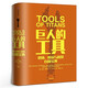 巨人的工具 健康財(cái)富與智慧自助寶典 21世紀(jì)的窮查理寶典 人生答案之書(shū)112個(gè)人生問(wèn)題和答案112位牛人切身實(shí)踐 成功勵(lì)志正版書(shū)籍 中信出版社