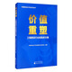 價(jià)值重塑——工程建設行業(yè)投融資文集