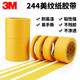 3M244黃色美紋紙膠帶耐高溫無痕家裝噴漆保護30mm寬50m長(五卷裝)