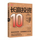 長贏投資: 10周年全新增訂版