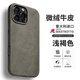 Sipolg蘋果iPhone16磨砂真皮Promax手機殼新款磁吸進口磨砂牛皮翻毛皮保護套防滑全包防摔高檔薄創(chuàng)意男女 蘋果16ProMax 淺褐色 【磁吸充電 】