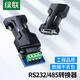 綠聯(lián) RS232轉RS485/422 互轉工業(yè)級無(wú)源轉換器 異步半雙工差分傳輸多系統控制防雷防浪涌 工程級 RS232轉485【-25℃~70℃】