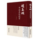 中國五大書法家真跡欣賞 中國書法經典薈萃毛筆字墨跡草書行書楷書隸書篆書小楷尺牘臨摹字帖碑貼教程書法作品集鑒賞欣賞（精裝） 趙孟頫書法真跡欣賞 行書千字文 前后赤壁賦 洛神賦