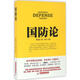 國(guó)防論 華中科技大學(xué)出版社 蔣百里 著 新華正版書籍包郵