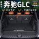 龍馬先森奔馳glc260L后備箱墊16-25款24改款奔馳glc300l專用全包尾箱墊子 【黑色全包】車標(biāo)+環(huán)保無味 奔馳glc專用