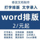 word排版編輯修改wps代處理調(diào)整格式錄入制作縮印目錄公式pdf文檔轉換美化表格圖片整理打字文字
