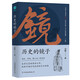 歷史的鏡子：全新未刪節(jié)增補(bǔ)典藏插圖版