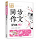 3年級同步作文上冊 黃岡作文 班主任推薦作文書素材輔導小學生三年級8-10歲適用滿分作文大全