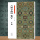 書(shū)法臨創(chuàng  )：曹全碑集字 古詩(shī)篇+古文名篇 歐強 著(zhù) 河南美術(shù)出版社 曹全碑集字古詩(shī)古文 《曹全碑》集字 古詩(shī)篇