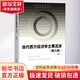 當代西方經(jīng)濟學主要流派 第3版