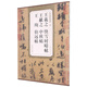 歷代碑帖精粹 晉 王羲之 快雪時(shí)晴帖 王獻(xiàn)之 中秋帖 王珣 伯遠(yuǎn)帖