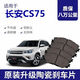 原系長(cháng)安CS75剎車(chē)片原廠(chǎng)1.5T/1.8T/2.0L專(zhuān)用汽車(chē)陶瓷前后剎車(chē)原裝正品 前輪4片